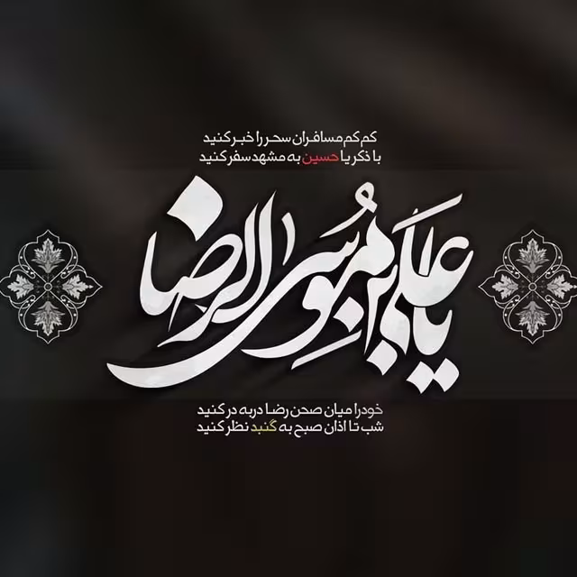 شهادت حضرت امام رضا علیه السلام
