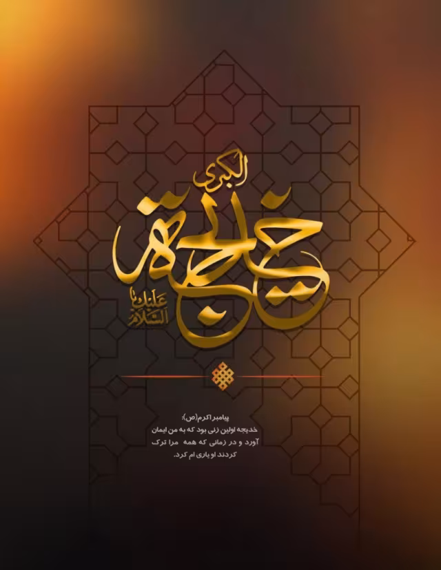 سالروز ازدواج رسول اکرم صلی‌الله علیه و آله با حضرت خدیجه کبری سلام الله علیها