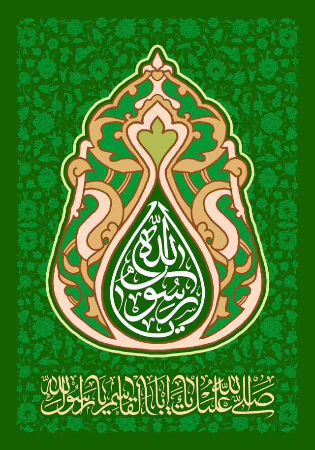 میلاد حضرت رسول اکرم صلی‌الله علیه و آله
