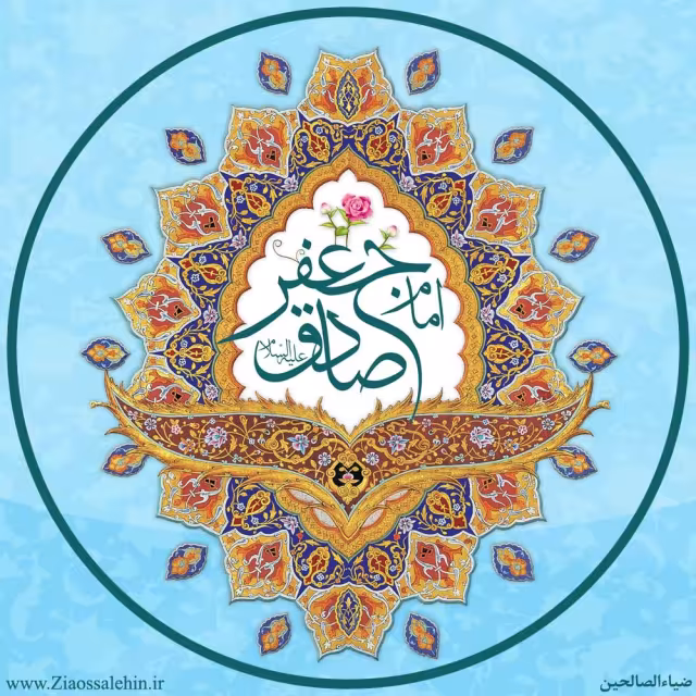 ولادت حضرت امام جعفر صادق علیه السلام