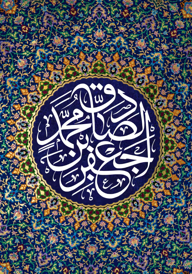 ولادت حضرت امام جعفر صادق علیه السلام