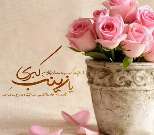 ولادت حضرت زینب سلام الله علیها و روز پرستار