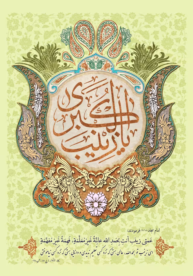 ولادت حضرت زینب سلام الله علیها و روز پرستار