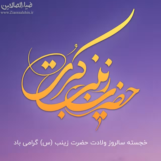 ولادت حضرت زینب سلام الله علیها و روز پرستار