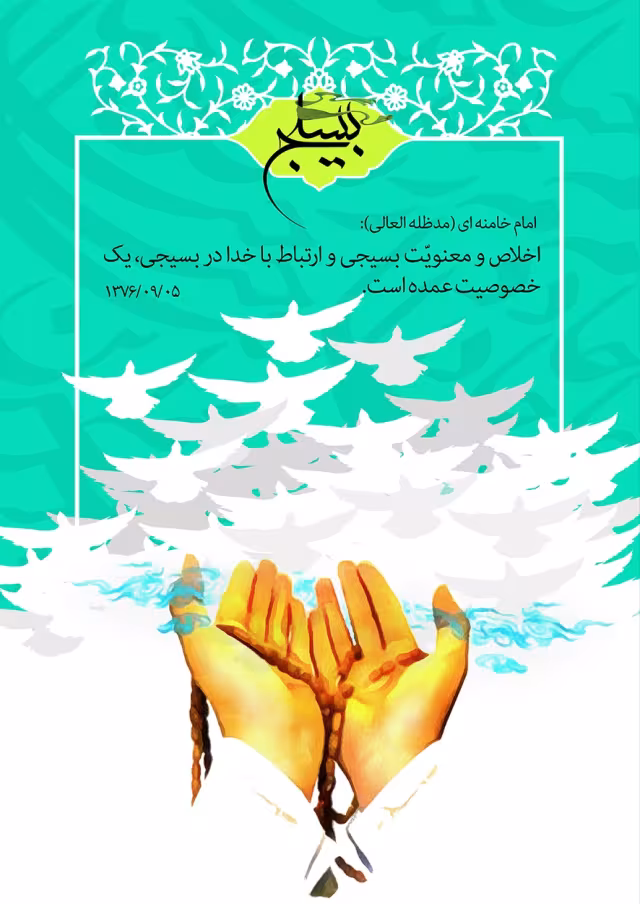 روز بسیج مستضعفان به فرمان حضرت امام خمینی(ره)