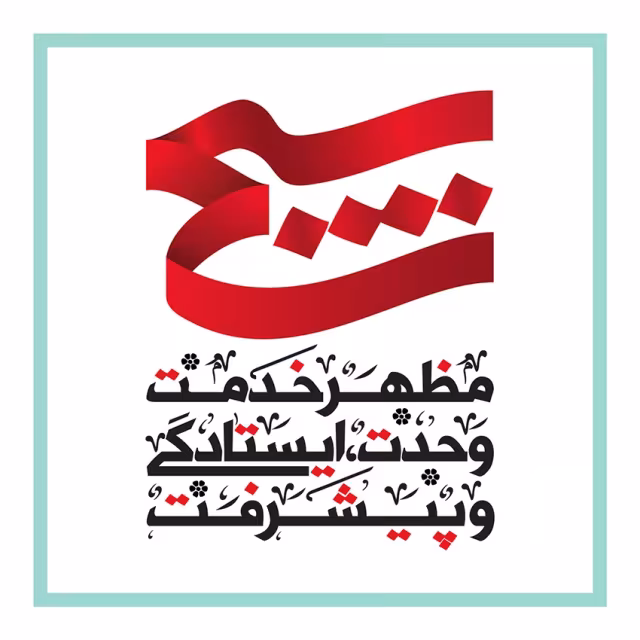 روز بسیج مستضعفان به فرمان حضرت امام خمینی(ره)