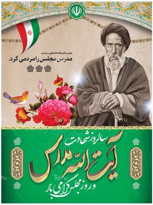 شهادت آیت الله سید حسن مدرس و روز مجلس