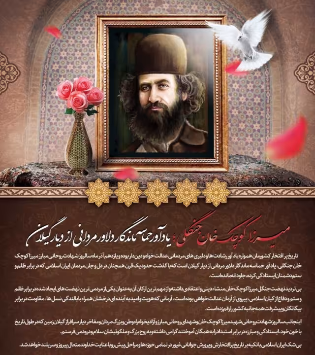 شهادت میرزا کوچک خان جنگلی