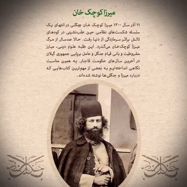 شهادت میرزا کوچک خان جنگلی