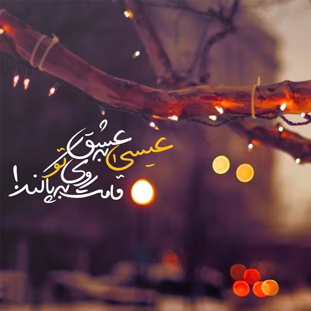 میلاد حضرت عیسی مسیح علیه السلام