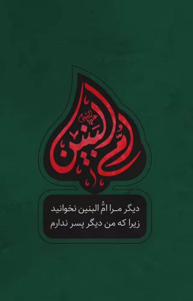 سالروز وفات حضرت ام البنین سلام الله علیها