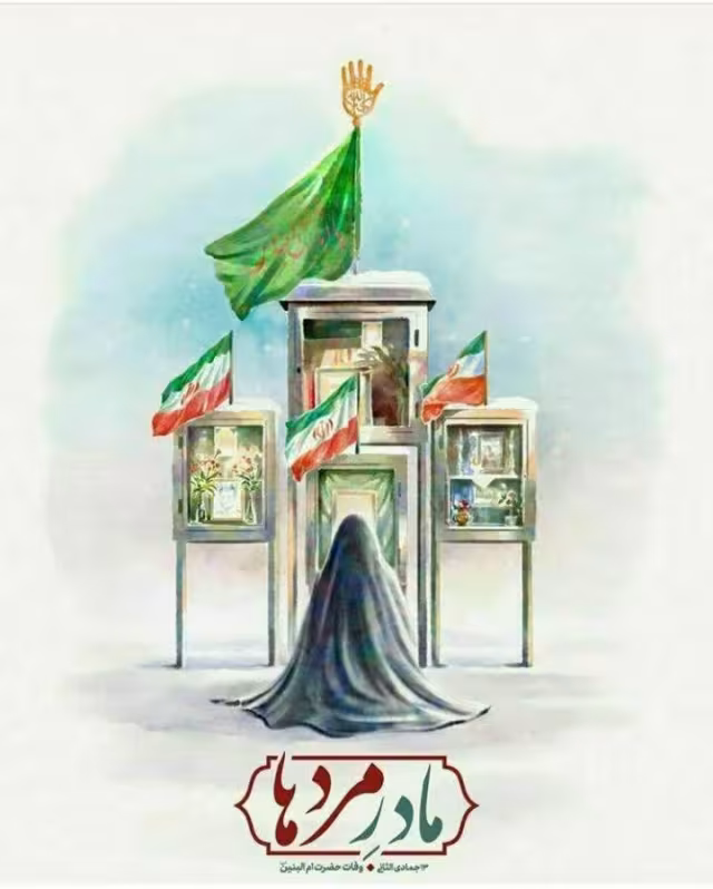 سالروز وفات حضرت ام البنین سلام الله علیها
