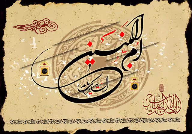 سالروز وفات حضرت ام البنین سلام الله علیها