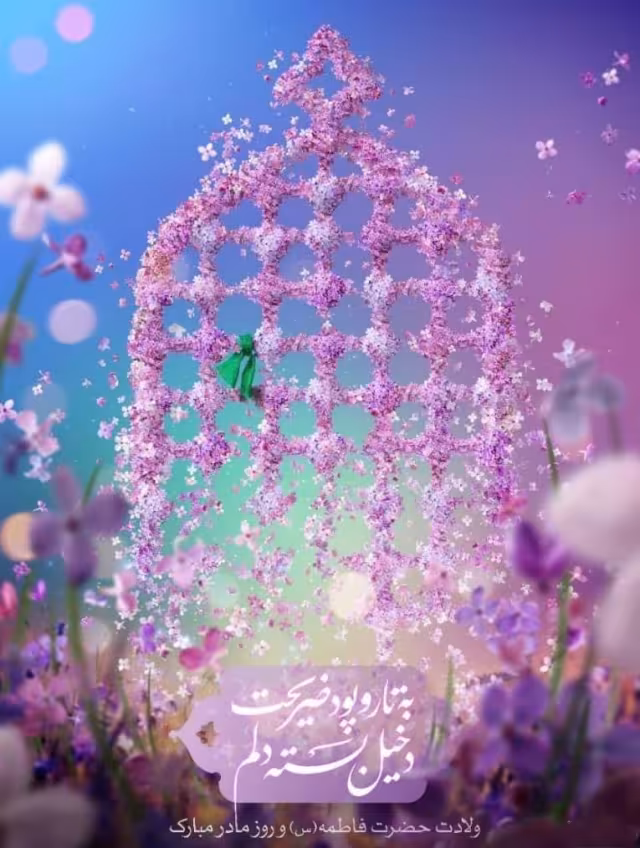 ولادت حضرت فاطمه زهرا سلام الله علیها و روز زن