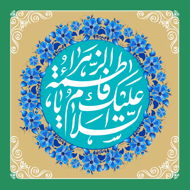 ولادت حضرت فاطمه زهرا سلام الله علیها و روز زن