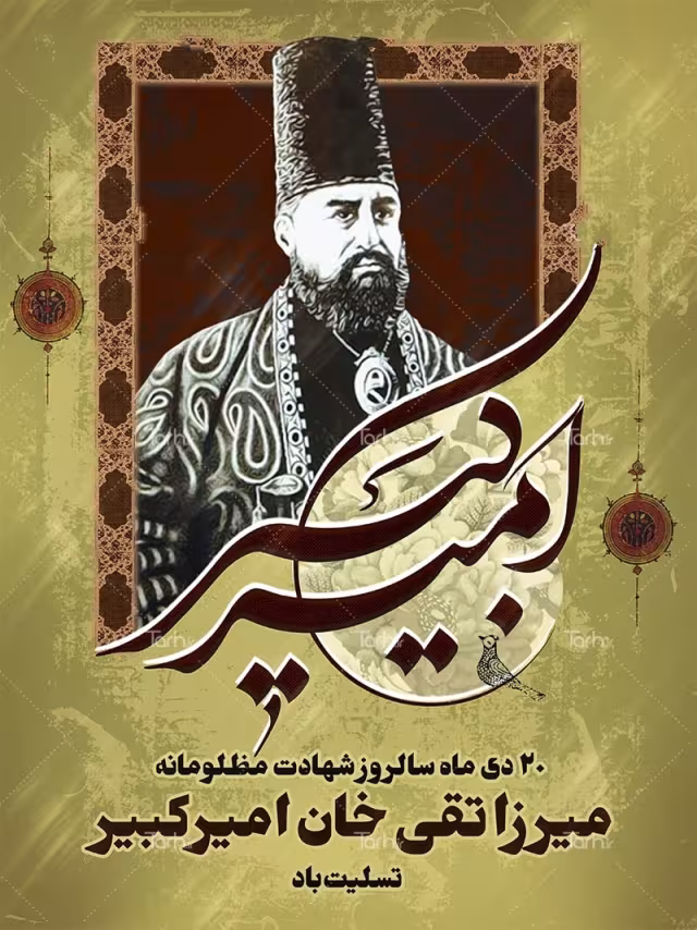 شهادت میرزا تقی خان امیرکبیر