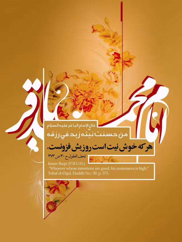ولادت حضرت امام محمد باقر علیه السلام