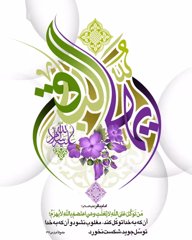 ولادت حضرت امام محمد باقر علیه السلام