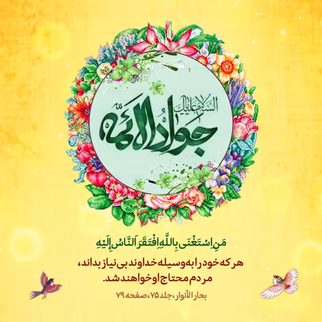ولادت امام جواد علیه السلام