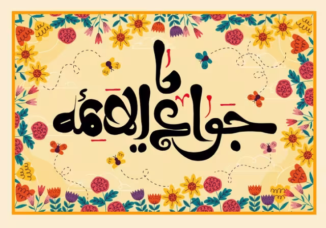 ولادت امام جواد علیه السلام