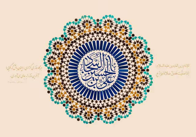 ولادت امام سجاد علیه‌السلام