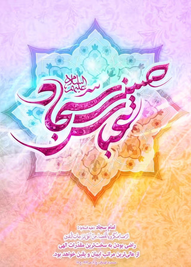 ولادت امام سجاد علیه‌السلام