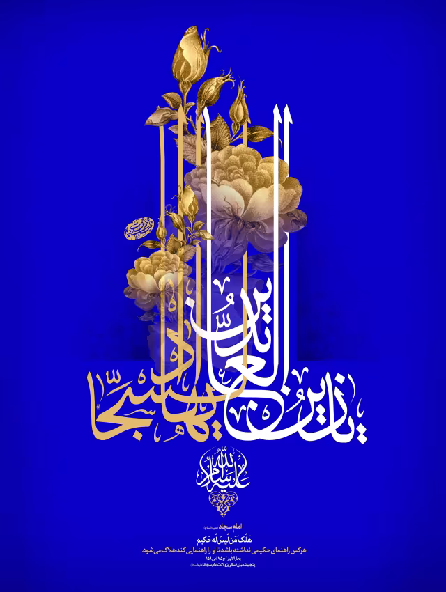 ولادت امام سجاد علیه‌السلام