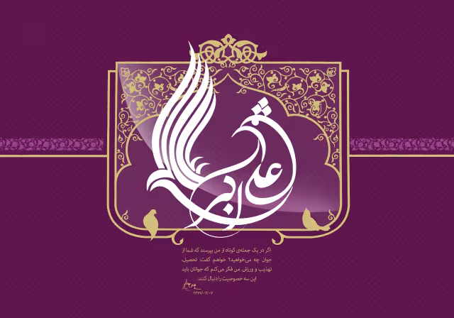 ولادت حضرت علی اکبر علیه السلام و روز جوان