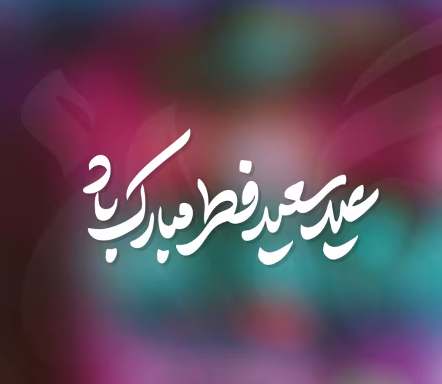 عید سعید فطر