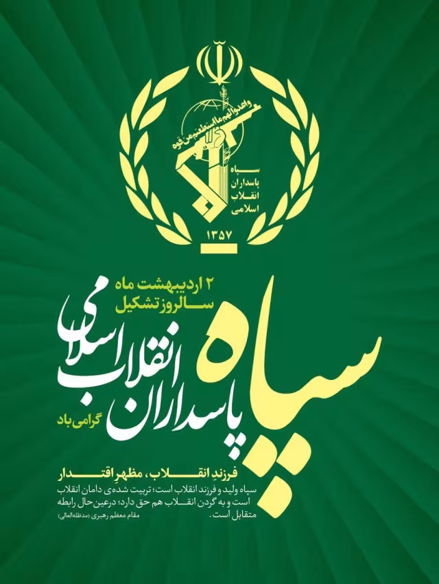 تاسیس سپاه پاسداران انقلاب اسلامی