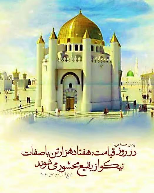 تخریب قبور ائمه بقیع علیهم السلام