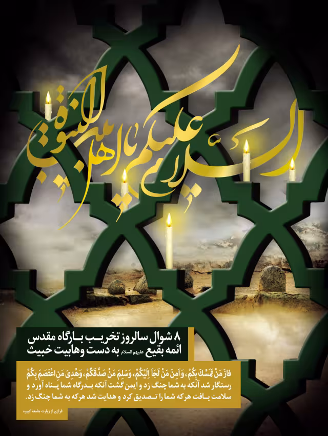 تخریب قبور ائمه بقیع علیهم السلام