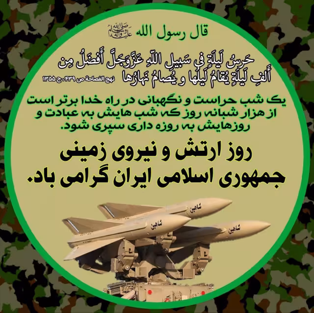 سالروز ارتش جمهوری اسلامی ایران