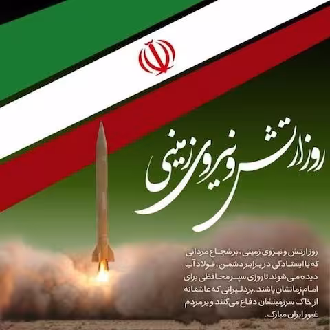 سالروز ارتش جمهوری اسلامی ایران