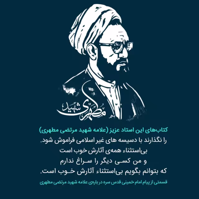 امام خمینی (ره): کتاب های این استاد عزیز (علامه شهید مرتضی مطهری) را نگذارید با دسیسه‌ها ی غیر اسلامی فراموش شود، بی...