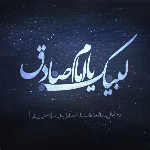 شهادت حضرت امام جعفر صادق علیه السلام