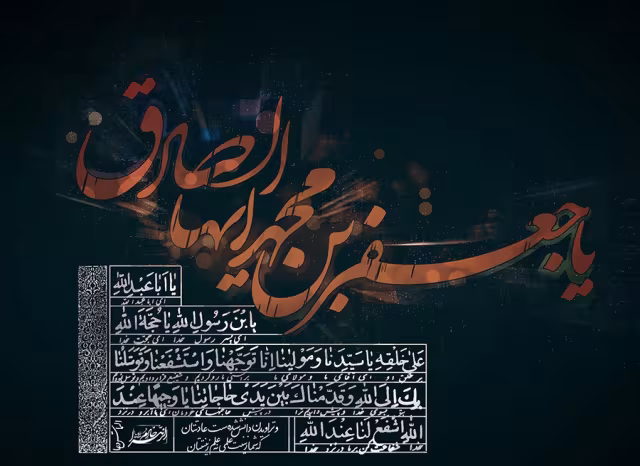 شهادت حضرت امام جعفر صادق علیه السلام