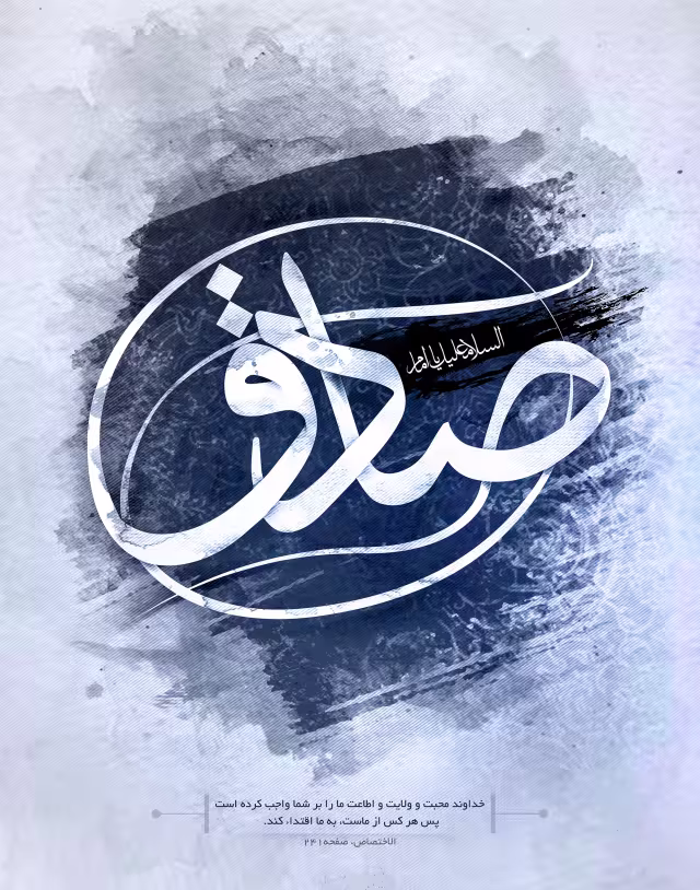شهادت حضرت امام جعفر صادق علیه السلام