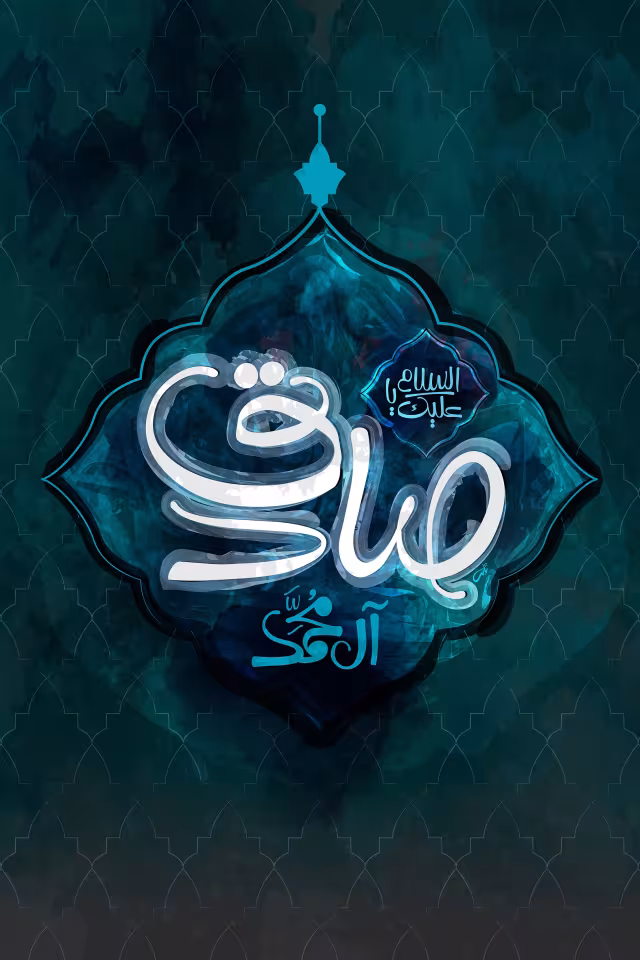شهادت حضرت امام جعفر صادق علیه السلام