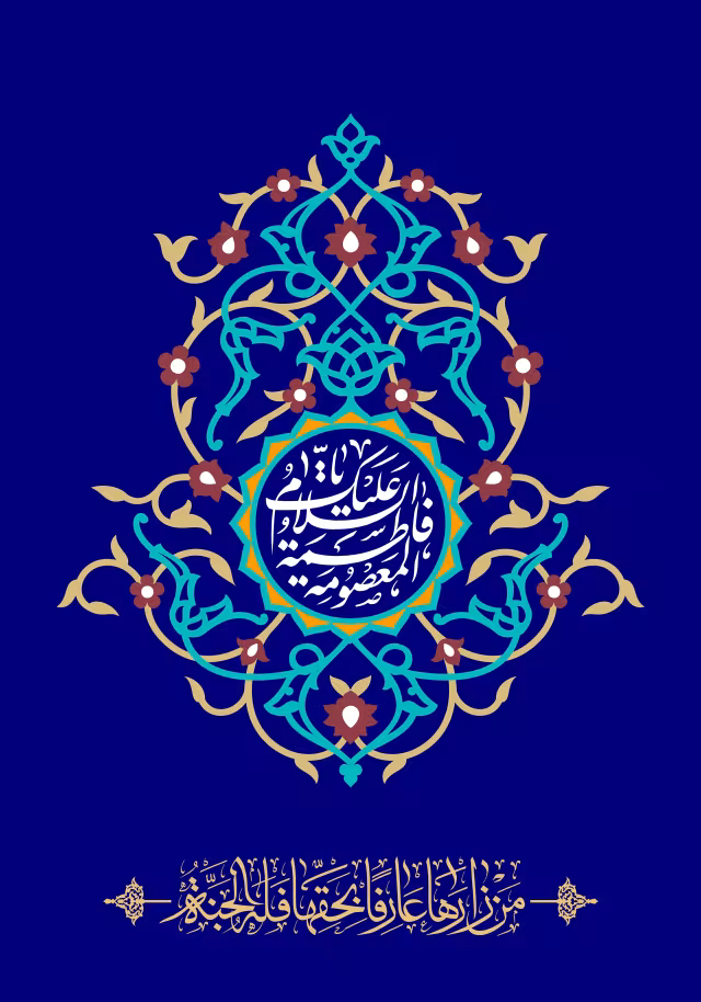 ولادت حضرت فاطمه معصومه و روز دختر