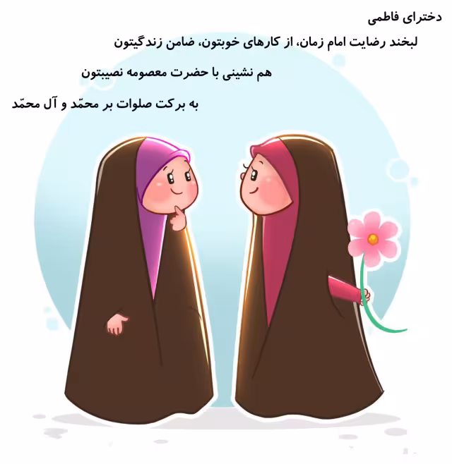 ولادت حضرت فاطمه معصومه و روز دختر