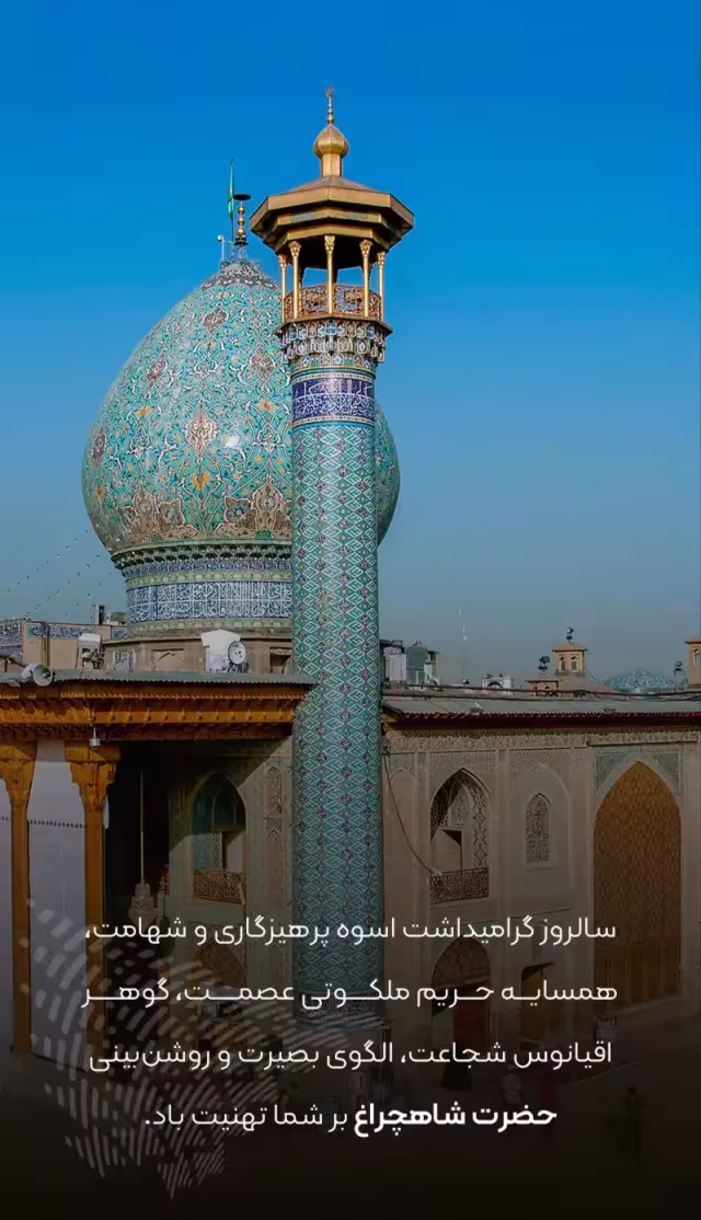 سالروز بزرگداشت حضرت احمد بن موسی الکاظم شاه‌چراغ علیه السلام