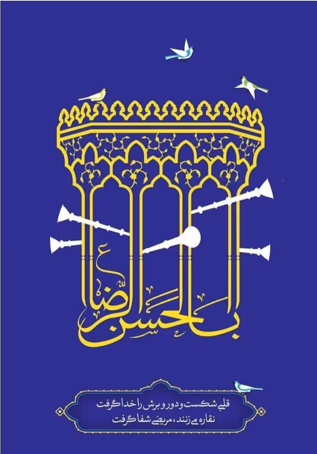 ولادت حضرت علی ابن موسی امام رضا علیه السلام