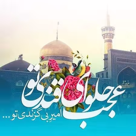ولادت حضرت علی ابن موسی امام رضا علیه السلام