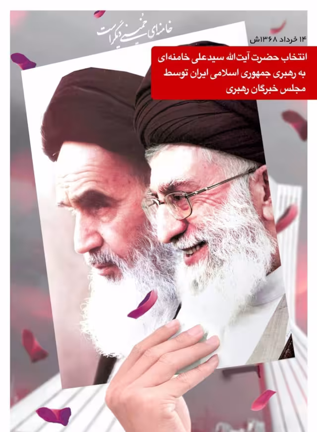 سالروز انتخاب حضرت آیت الله امام خامنه ای به رهبری
