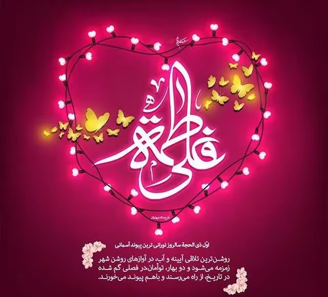 سالروز ازدواج امام علی علیه السلام و حضرت فاطمه سلام الله علیها