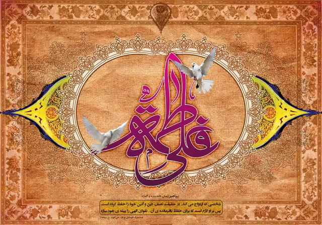سالروز ازدواج امام علی علیه السلام و حضرت فاطمه سلام الله علیها