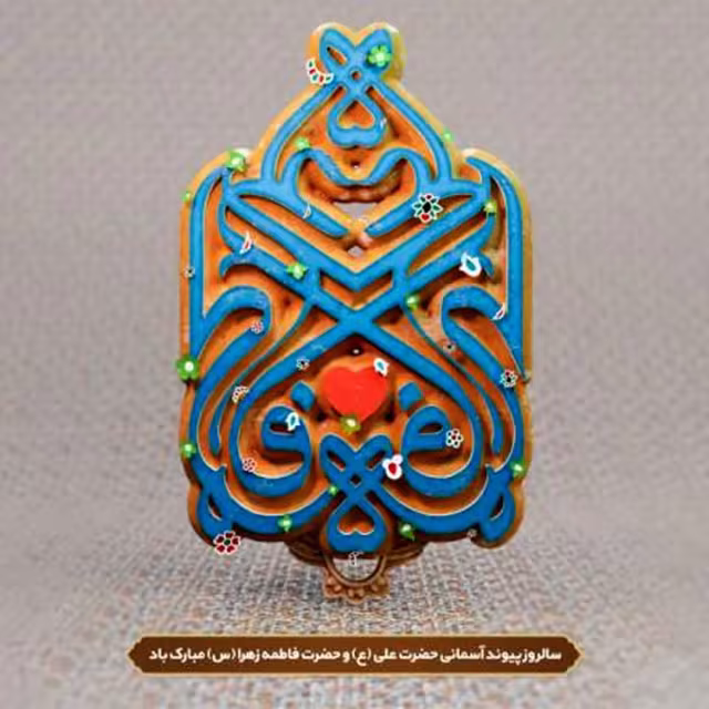 سالروز ازدواج امام علی علیه السلام و حضرت فاطمه سلام الله علیها