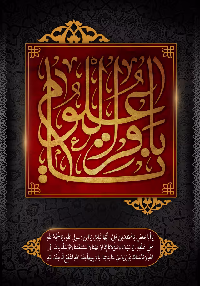 شهادت حضرت امام محمد باقر علیه السلام
