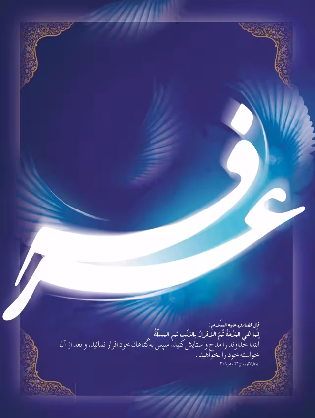 امام صادق علیه السلام: ابتدا خداوند را مدح و ستایش کنید، سپس به گناهان خود اقرار نمائید، و بعد از آن خواسته خود را...